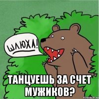  Танцуешь за счет мужиков?