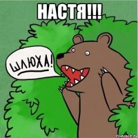 настя!!! 