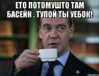 ето потомушто там басейн . тупой ты уебок! 