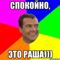 спокойно, это раша)))