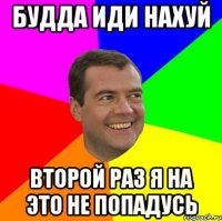 будда иди нахуй второй раз я на это не попадусь