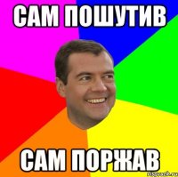 сам пошутив сам поржав