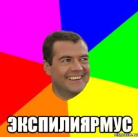  экспилиярмус