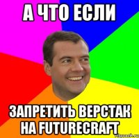 а что если запретить верстак на futurecraft