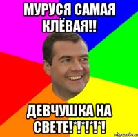 муруся самая клёвая!! девчушка на свете!*!*!*!*!