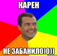 Карен Не забанил0)0))