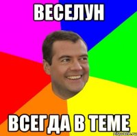 Веселун всегда в теме