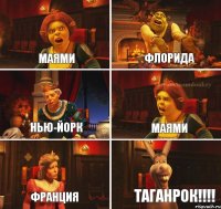 Маями Флорида Нью-Йорк Маями Франция ТАГАНРОК!!!!