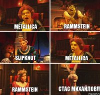 Metallica Rammstein Slipknot Metallica Rammstein Стас михайлов!!