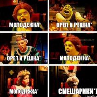 Молодежка* Орел и Решка* Орел и Решка* Молодежка* Молодежка* Смешарики*)