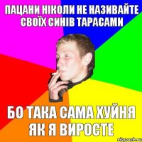 пацани ніколи не називайте своїх синів тарасами бо така сама хуйня як я виросте