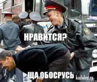  нравится? ща обосрусь