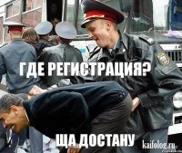  где регистрация? ща достану