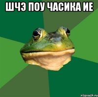 Шчэ поу часика ие 