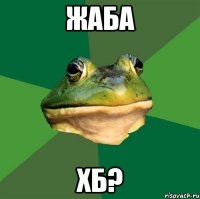 Жаба Хб?