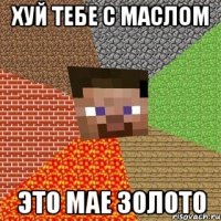 хуй тебе с маслом это мае золото