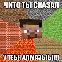 чито ты сказал у тебя алмазыы!!!