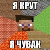 я крут я чувак