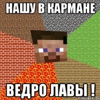 Нашу в кармане ведро лавы !