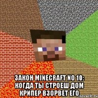  Закон MINECRAFT No 10: Когда ты строеш дом крипер взорвет его