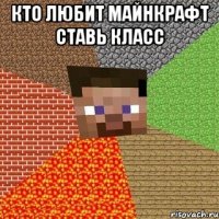 кто любит майнкрафт ставь класс 