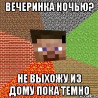 Вечеринка ночью? не выхожу из дому пока темно