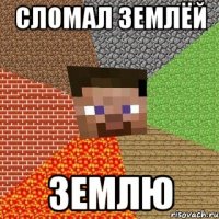 сломал землёй землю