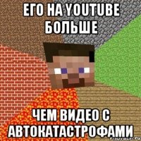 Его на YouTube больше Чем видео с автокатастрофами