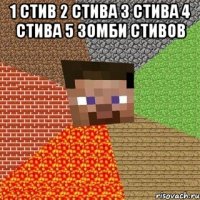 1 стив 2 стива 3 стива 4 стива 5 зомби стивов 