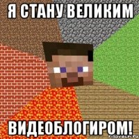 Я СТАНУ ВЕЛИКИМ ВИДЕОБЛОГИРОМ!