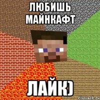 Любишь Майнкафт Лайк)