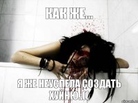 Как же... я же неуспела создать хуйню..((