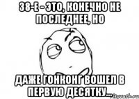 38-е - это, конечно не последнее, но даже Гонконг вошел в первую десятку...