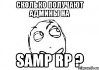 Сколько получают админы на Samp Rp ?