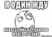 Я один жду Навогодних пордаков в World of tanks