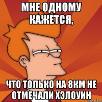 мне одному кажется, что только на 8км не отмечали хэлоуин