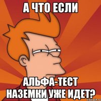 а что если альфа-тест наземки уже идет?