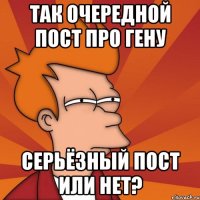 так очередной пост про гену серьёзный пост или нет?