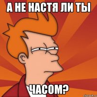 а не настя ли ты часом?