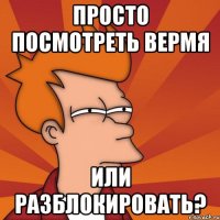 просто посмотреть вермя или разблокировать?