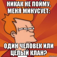 никак не пойму, меня минусует: один человек или целый клан?