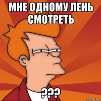 мне одному лень смотреть ???