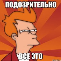 подозрительно все это