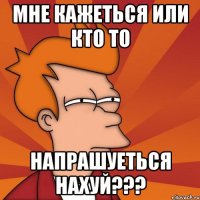 мне кажеться или кто то напрашуеться нахуй???