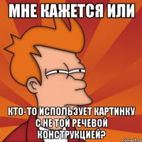 мне кажется или кто-то использует картинку с не той речевой конструкцией?