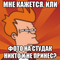 мне кажется, или фото на студак никто и не принес?