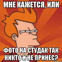 мне кажется, или фото на студак так никто и не принес?