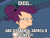 excel... ...как добавить запись в ячейку ?!