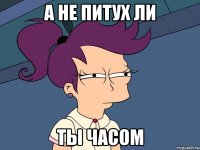 А не питух ли ты часом