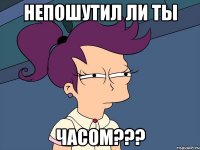 Непошутил ли ты часом???